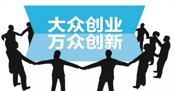 大眾創新，萬眾創業.png